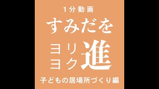 子どもの居場所づくり編【1分動画・すみだを進(ヨリヨク)】