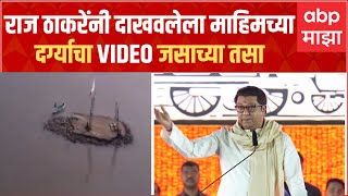 Raj Thackeray on Mahim Dargah:माहिमजवळ समुद्रात अनधिकृत दर्गा, न हटवल्यास गणपती मंदिर उभारणार