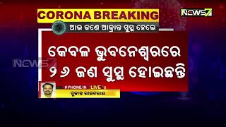 ଭୁବନେଶ୍ୱରରେ ସୁସ୍ଥ ହେଲେ ଆଉ ଜଣେ କରୋନା ଆକ୍ରାନ୍ତ | ରାଜ୍ୟରେ ସୁସ୍ଥ ହୋଇଥିବା ଆକ୍ରାନ୍ତଙ୍କ ସଂଖ୍ୟା ୩୯କୁ ବୃଦ୍ଧି