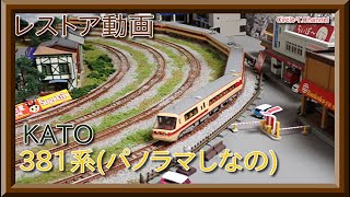 【レストア動画】KATO 10-1248 381系 「パノラマしなの」のレストアをする。【鉄道模型・Nゲージ】