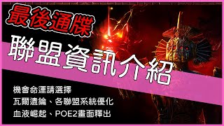 POE3.14-新聯盟-最後通牒登場！遺鑰重出江湖？各聯盟系統獎勵優化？祭壇3.0【低欸死】