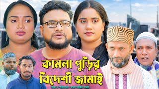 সিলেটি নাটক | কামলা ফুরির বিদেশী জামাই | Sylheti Natok | Kamla Furir Bidesi Jamai | Tera Miya |Natok