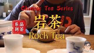 Chinese Tea Series品茶分享 01 - Chinese Rock Tea brewing冲泡岩茶 | Uncle Wu Channel