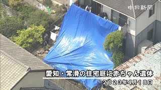 愛知・常滑の住宅庭に赤ちゃん遺体