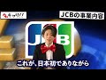 【jcb】世界5位！企業研究・強み・弱み｜名キャリ就活vol.176