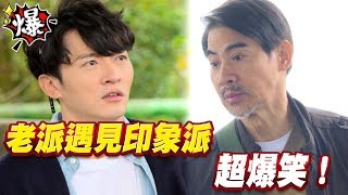 《多情大爆爆》多情城市 EP88 老派遇見印象派 超爆笑！