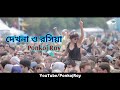 Ponkoj Roy - Dekhna O Rosiya | দেখনা ও রসিয়া (Original Mix) Dance Mix