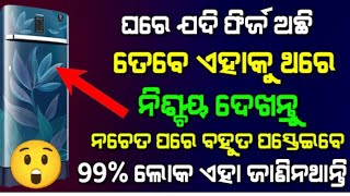 fridge  safety tips ଫ୍ରିଜ୍ କୁ କିପରି ଅଧିକ ଦିନ ପଯ୍ୟନ୍ତ ଚଲେଇବ। fridge care #friedge #ajiraanuchinta