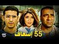 فيلم 55 إسعاف “ نسخة حصرية " | بطولة محمد سعد و أحمد حلمي