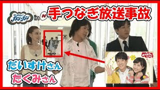 【放送事故の真相】おかあさんといっしょ2009年に手つなぎ放送事故で三谷たくみさんと横山だいすけさんの熱愛が発覚？　だいすけお兄さんの口から真実が語られました！