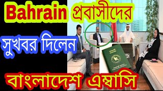 বাহরাইন প্রবাসীদের জন্য সুখবর দিলেন বাংলাদেশ Embassy.Bahrain News. Bangladesh Embassy