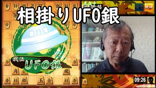 相掛りUFO銀