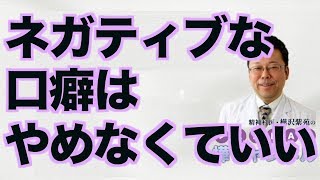 ネガティブな口癖はやめなくていい【精神科医・樺沢紫苑】