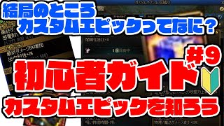 【アラド戦記】カスタムエピックについて知ろう 　～初心者ガイド～