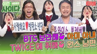 [크큭티비] 이런사이다 : 980회 한 지붕의 세 팬덤 BTS!! TWICE!! Wanna One!! | KBS 181230 방송