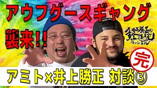 【後編】アウフグースギャング襲来！アミトと井上勝正のガチンコ対談③【全3回】