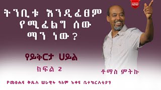 ትንቢቱ እንዲፈፀም የሚፈልግ ሰው ማን ነው ? የይቅርታ ሀይል - ክፍል 2 - ቶማስ ምትኩ