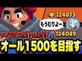 【ブロスタ】現日本1位と日本2位でガチトロ上げ!!アプデまでにオール1500達成なるか!?応援よろしくお願いします。