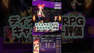 ディスガイアRPG キャラクター評価　魔神ハナコ　#shorts