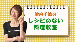 【レシピのない料理教室】気になっていること、悩んでいることを、母から子に伝えるようにお教えいたします。