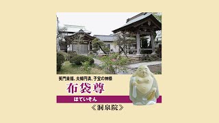 おおたわら七福神：布袋尊（ほていそん）笑門来福、夫婦円満、子宝の神様《洞泉院》