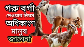 গরু বর্গা দেওয়ার নিয়ম অধিকাংশ মানুষ জানে না এই কারণে তারা তাদের মনের অজান্তেই সুদ খাচ্ছে