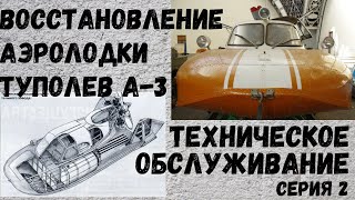 Аэролодка/Аэросани-амфибия Туполев А-3.Серия 2.Техническое обслуживание. #аэролодка #туполев А-3