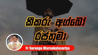 කීකරු අග්බෝ රජතුමා | Obedient King Agbo | Keekaru Agbo Rajathuma