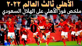 ملخص و أهداف الأهلي و الهلال السعودي في  مباراة تحديد المركز الثالث في كأس العالم للأندية 4 - 0