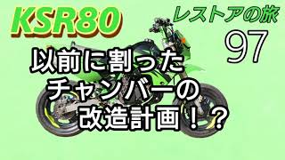 KSR80 純正チャンバー改造計画！？   中をくりぬき排気効率アップにしたい！