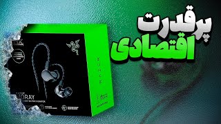 بررسی و تست کامل  Razer Moray - بخریم یا نه ؟