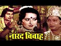 Narad Vivah (1986) (HD) | Asrani | Vikram Gokhle | Mira Madhuri | Beena | Eagle Hindi Movies