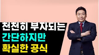 '이걸' 아는 사람은 결국 부자가 됩니다. 부자 되는 법, 쉽게 설명해 드립니다