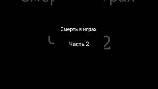 Смерть в играх часть 2 #чикенган #мем #грусть