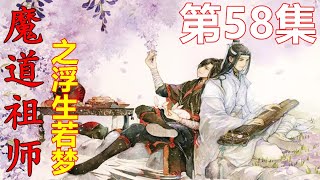 魔道祖师之浮生若梦 第58集 ：魏无羡身上那件代表云梦江氏的衣服就消失了，只余下穿着中衣的魏无羡。