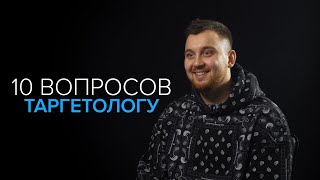 10 вопросов таргетологу