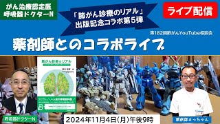 「肺がん診療のリアル」出版記念コラボライブ第５弾（第１８２回肺がんYouTube相談会）