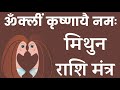 ॐ क्लीं कृष्णायै नमः मिथुन राशि मंत्र mithun rashi mantra 108 times भाग्योदय मंत्र