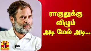 அவதூறு வழக்கு..ராகுல் காந்திக்கு விழும் அடி மேல் அடி | Rahul Gandhi | Supreme Court