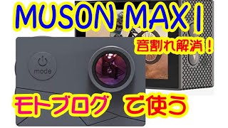 NS-1 MUSON MAX１(アクションカム）をモトブログに使う！音割れ解消方法！ NS1 エヌワン　2st　原付