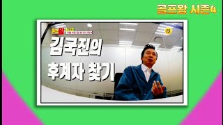  🏌‍♂️골프왕 시즌4 ~ 장민호·김국진·박진이·양세형·박선영·조충현·윤성빈 출연 10월 16일 일요일 밤 9시 10분🏌‍♂️