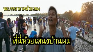 คนแห่มาเที่ยว น้ำล้นอ่าง เก็บน้ำห้วยเสนง จังหวัดสุรินทร์