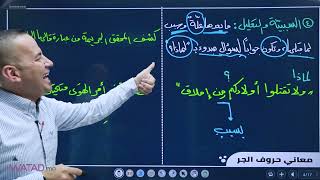 شرح قاعدة ( معاني حروف جر ) لجيل 2007 في مادة اللغة العربية \