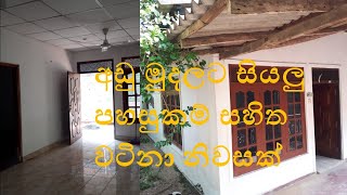 අඩු මුදලට සියලු පහසුකම් සහිත වටිනා නිවසක් - Ape Nivasa