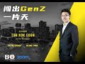 闯出GEN Z一片天 By Senior Manager Toh Kok Soon (17 Jun 2021)