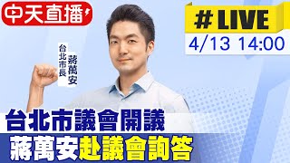 【中天直播#LIVE】台北市議會開議 蔣萬安赴議會詢答 20230413 @中天新聞CtiNews