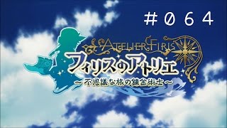 【フィリスのアトリエ ～不思議な旅の錬金術士～】０６４　近い将来に備えて錬金ｗ　【PC日本語版　難易度「ノーマル」】