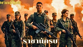 หนังเต็มเรื่องพากย์ไทย | มนุษย์ต่างดาวบุกโลก เหล่าทหารหน่วยกล้าจึงต้องต่อสู้เพื่อปกป้องโลก #หนังบู๊