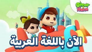 Omar & Hana Arabic | أناشيد و رسوم دينية للأطفال | عمر و هنا الآن باللغة العربية