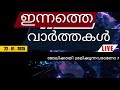 🔴 live ഇന്നത്തെ പ്രധാന വാർത്തകൾ breaking news in malayalam video hub online 22 01 2025